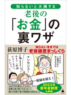 cover image of 知らないと大損する老後の「お金」の裏ワザ